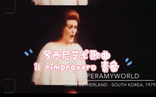 [图]罗西尼艺术歌曲 il rimprovero 责备—Joan Sutherland—1979 在韩音乐会