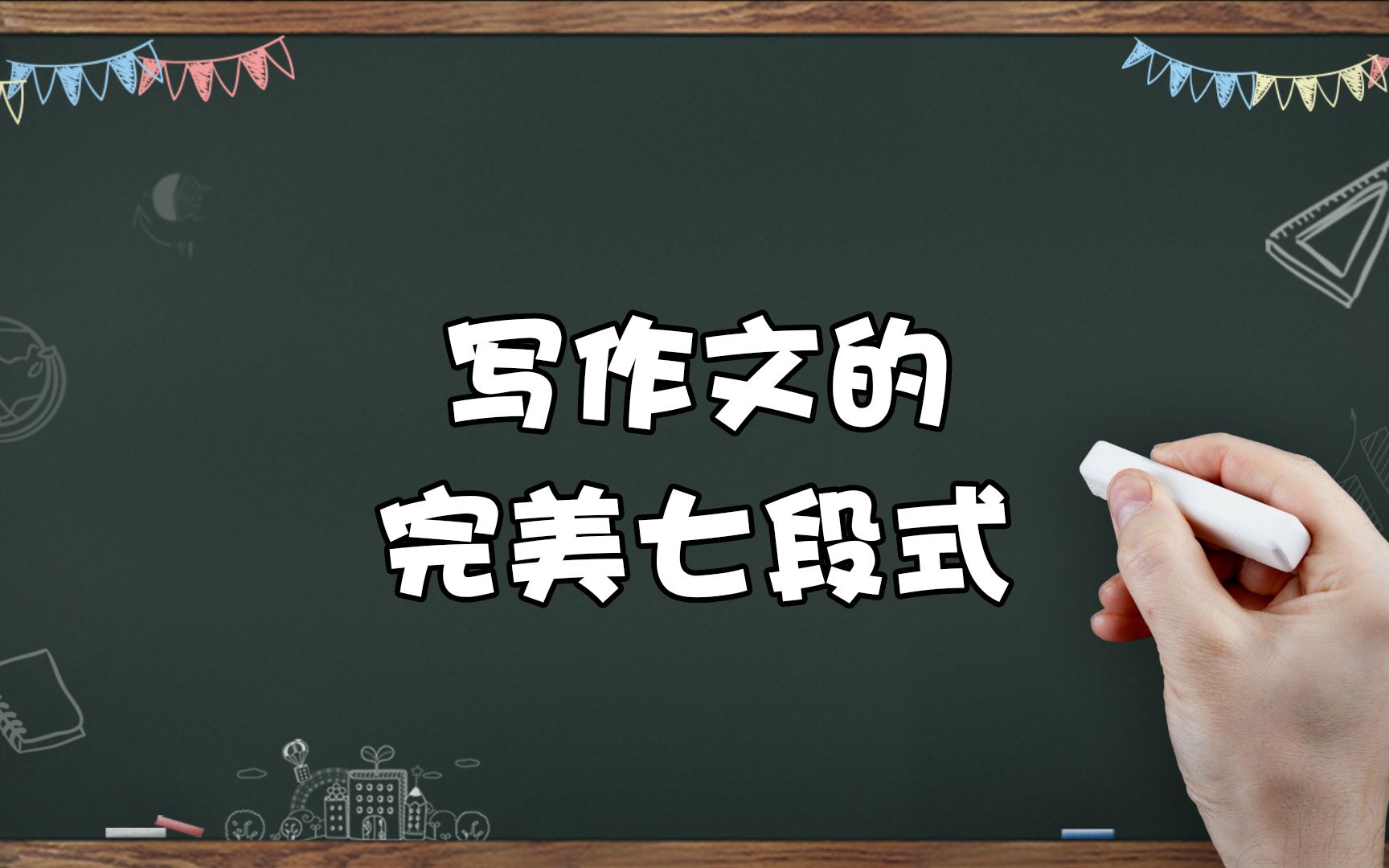 如何告别三段式作文?方法都在这里,赶紧记下来哔哩哔哩bilibili