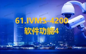 Télécharger la video: 61.IVMS-4200软件功能4