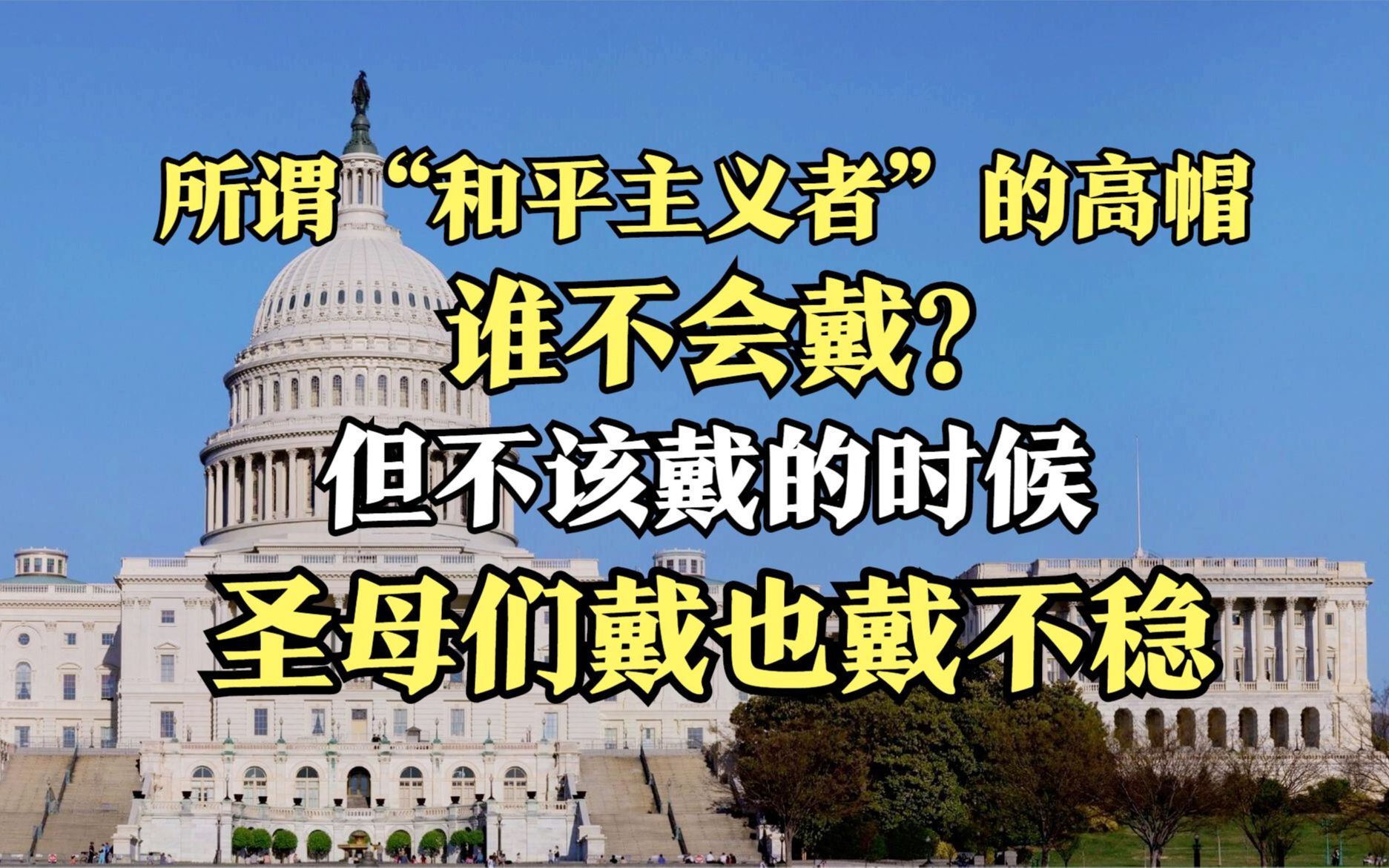 所谓“和平主义者”的高帽,想戴就戴,着实哇塞!但是这一回,圣母们怕是戴不稳!哔哩哔哩bilibili