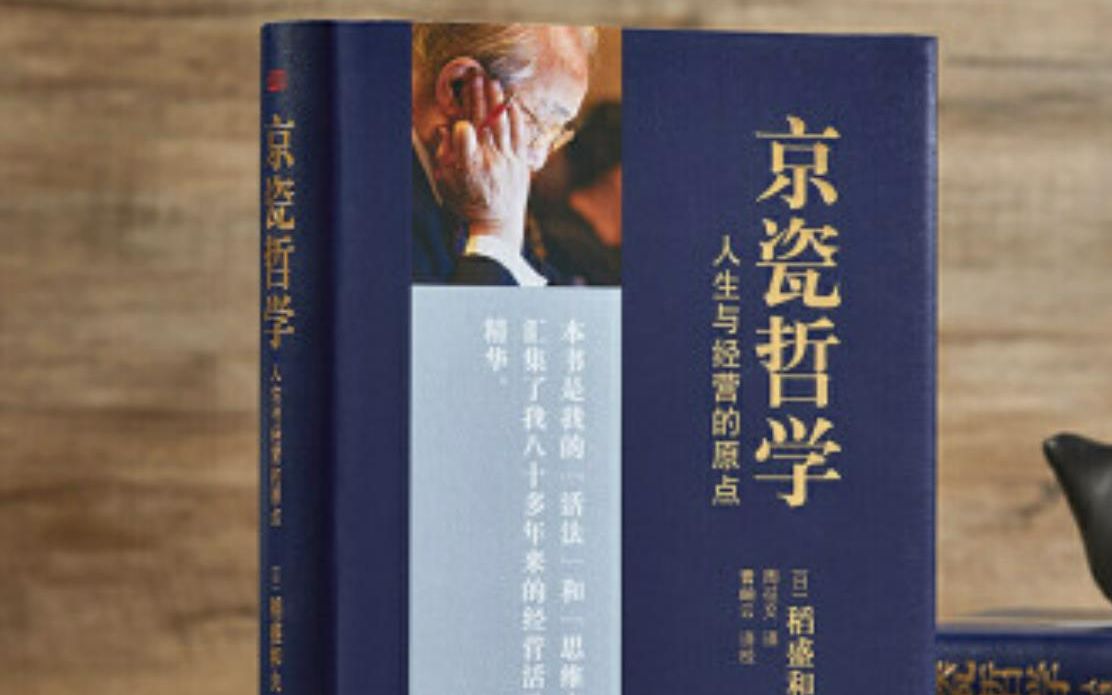 稻盛和夫系列课程26 京瓷哲学第二十五条 以利他之心判断哔哩哔哩bilibili