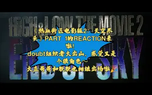 Download Video: 【热血街区电影版2：天空尽头】PART 1的REACTION：这部里我能看到sword五个组织真正意义上的联盟场景不...