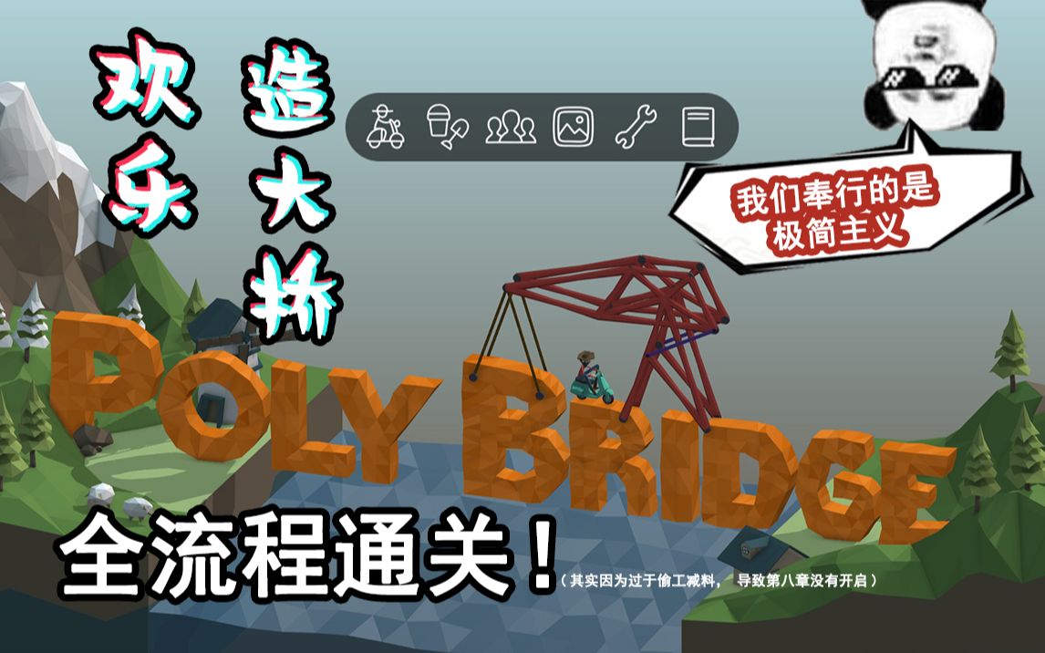 [图]【Poly Bridge】看完这个视频，你就能小赚1100W人民币 欢乐造大桥全流程通关实况