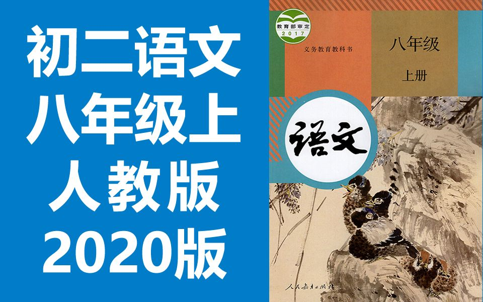 初二语文八年级语文上册 人教版 2020新版 部编版 统编版 初中语文8年级语文上册八年级上册8年级上册语文八年级上册(教资面试)哔哩哔哩bilibili