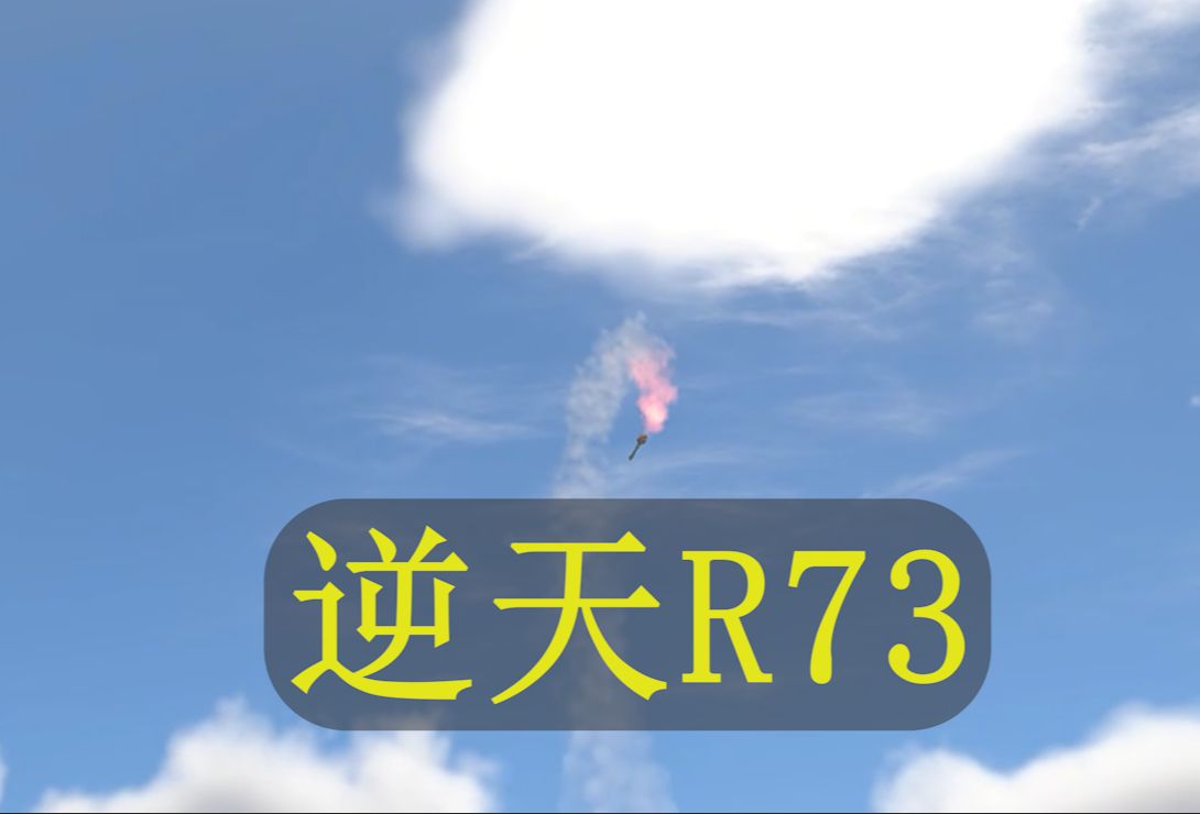 【战争雷霆】逆天R73哔哩哔哩bilibiliWARTHUNDER游戏集锦