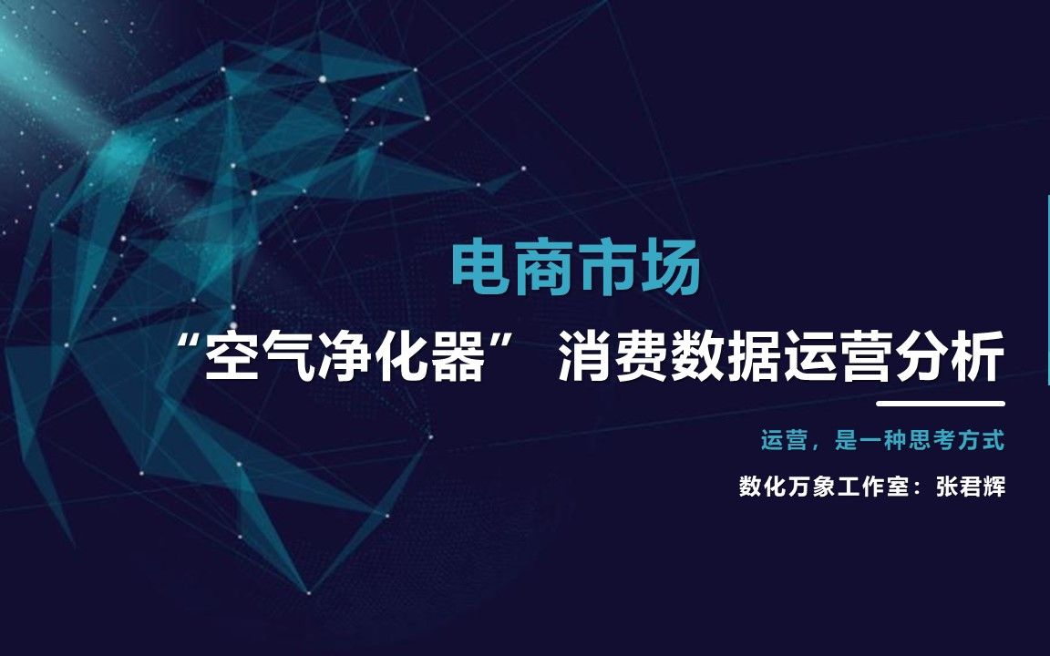 电商市场:空气净化器消费数据运营分析哔哩哔哩bilibili