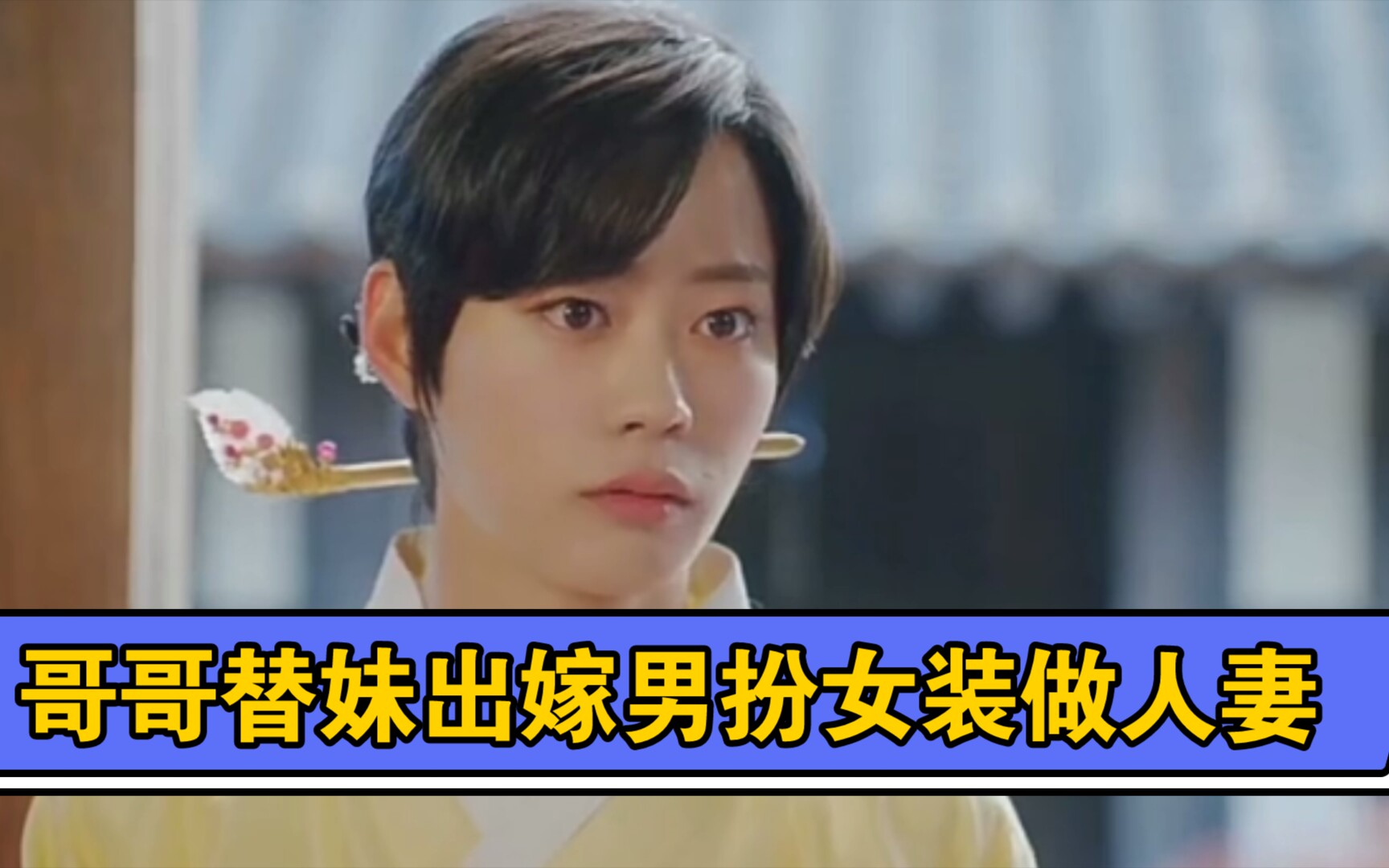 哥哥替妹出嫁男扮女装做人妻