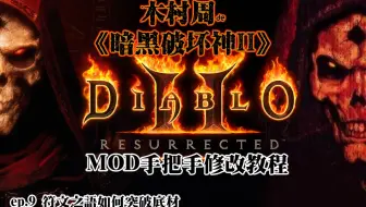 符文之语突破底材？【木村周de暗黑2重置版MOD】ep.9 教你修改符文之语