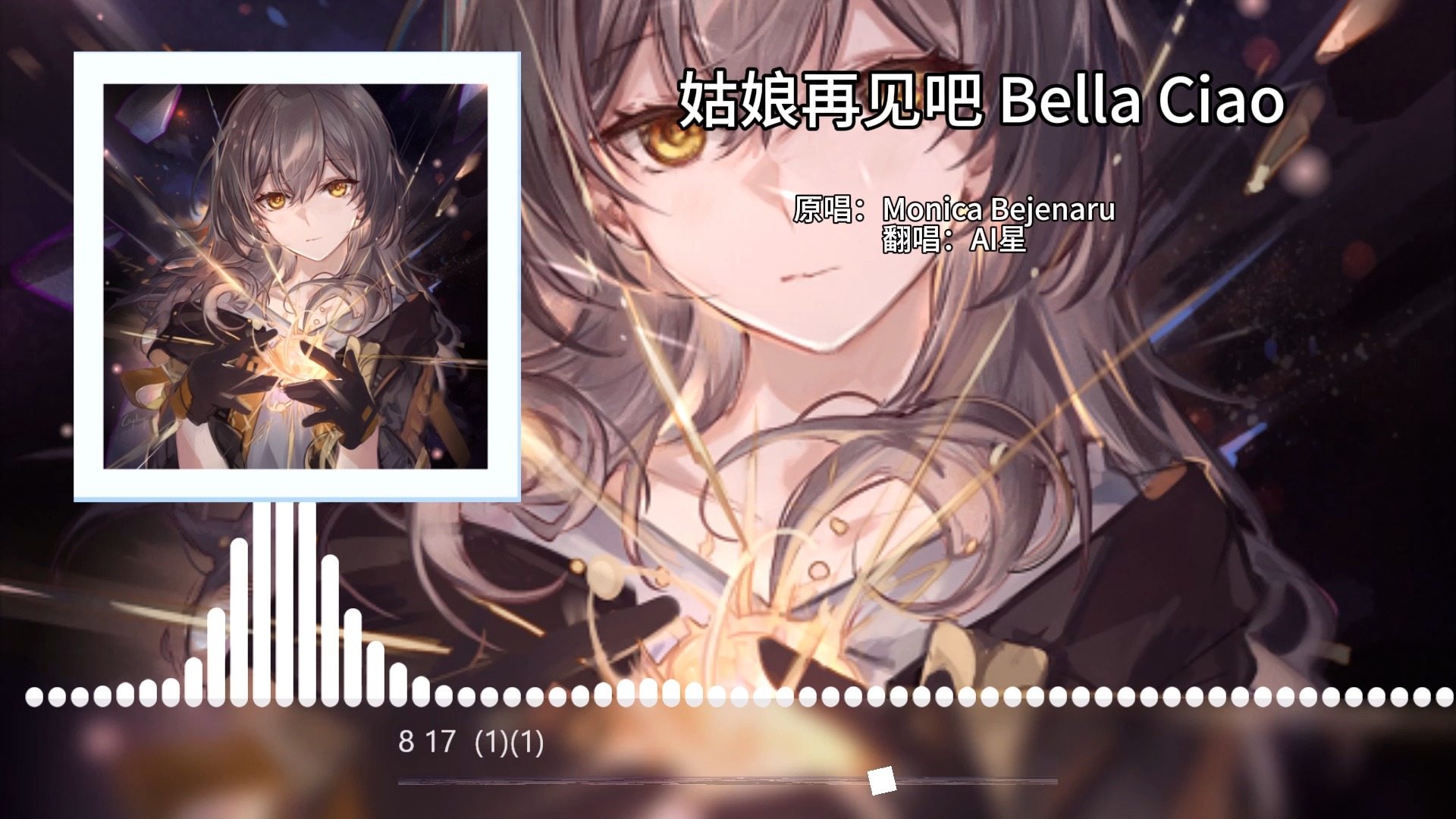 [图]【AI星】演唱《姑娘再见吧 Bella Ciao》意大利二战游击歌曲