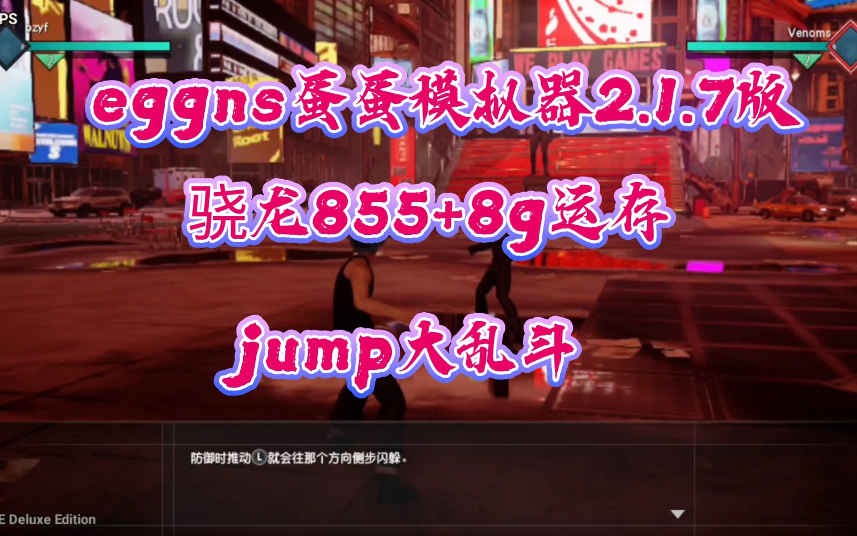 [图]手机玩switch游戏《jump大乱斗》非云非串流，eggns蛋蛋模拟器2.1.7版