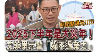 2025下半年是大災年！艾菲爾示警「躲不過業力」時間點曝光