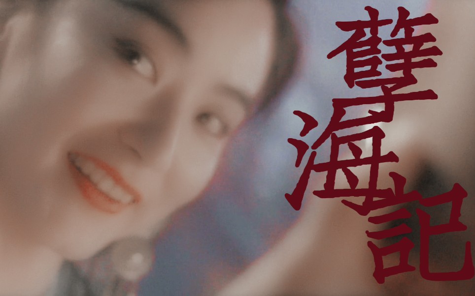 徐克电影女子群像古装女子群像孽海记她眼底眉梢围着我绕