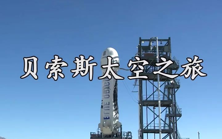 [图]【天文】世界首富追梦太空，是儿时的梦想还是太空的“商业钱景”？