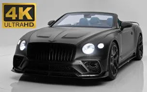 Download Video: 【4K】【2020 MANSORY Bentley Continental GTC】宾利彰显个性的前脸设计赚足了路人的目光！回头率100%！