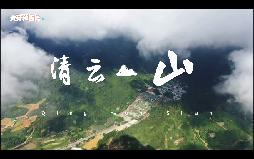 【美丽陆丰】清云山陆丰值得一去的旅游景点之一!!哔哩哔哩bilibili