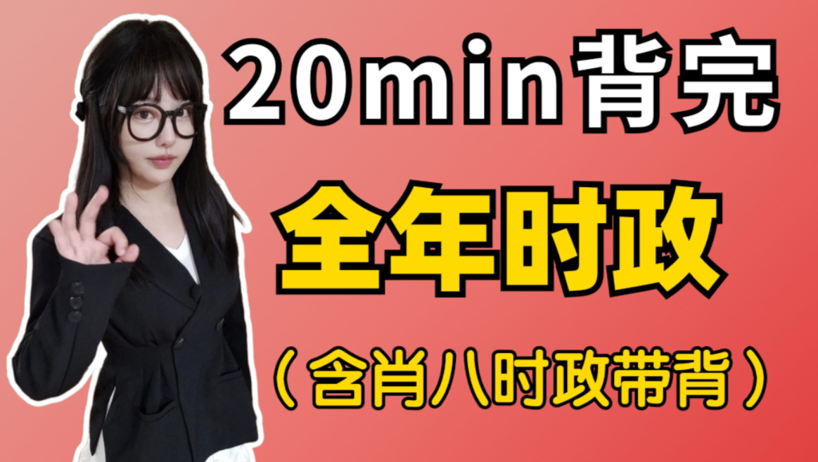 [图]20分钟背完全年时政！【空卡/时政10页纸】