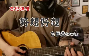 Download Video: 好想好想 | 古巨基cover    情深深雨蒙蒙片尾曲