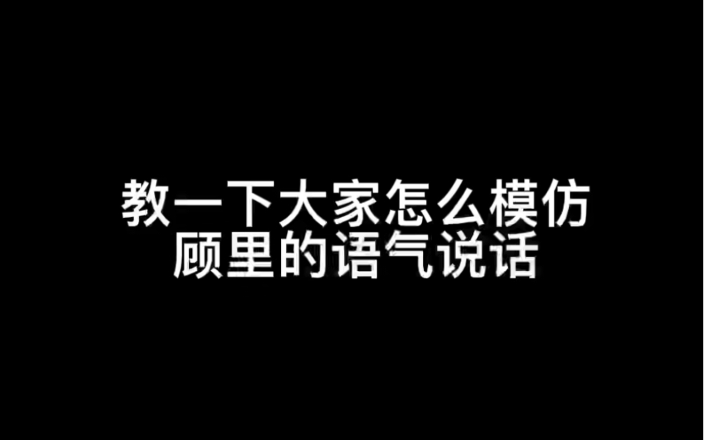 [图]教一下大家怎么模仿顾里的语气说话