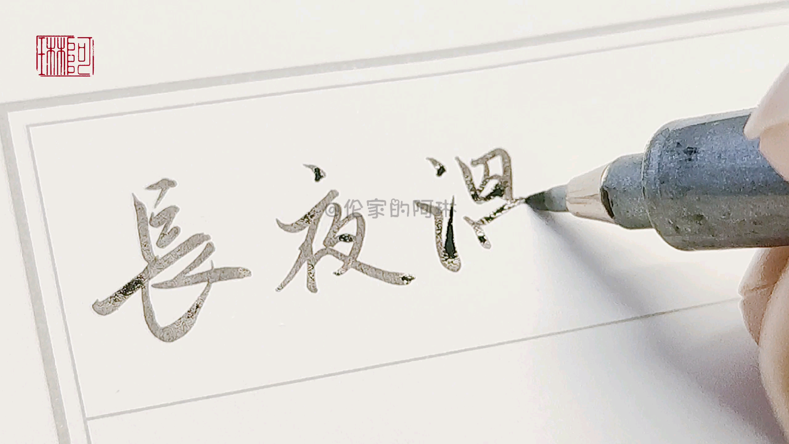 手写慕夏歌词手写