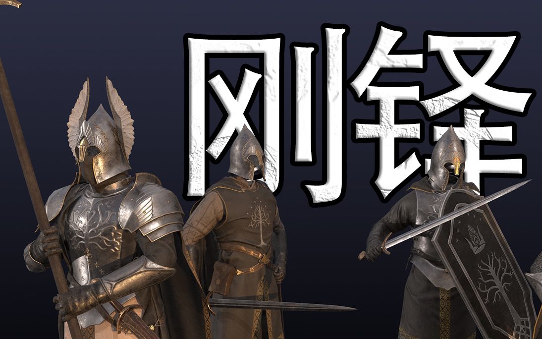 [图]【砍2魔戒】刚铎派系介绍《阿尔达诸国》 - 骑马与砍杀2 MOD 魔戒 骑砍 骑砍2 指环王