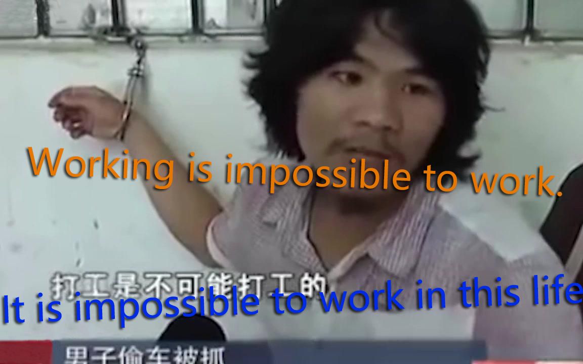 [图]英文版打工是不可能打工的！Working is impossible to work.！！！