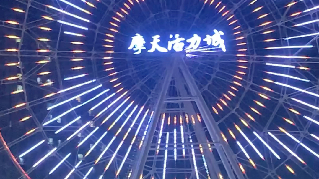 摩天轮!