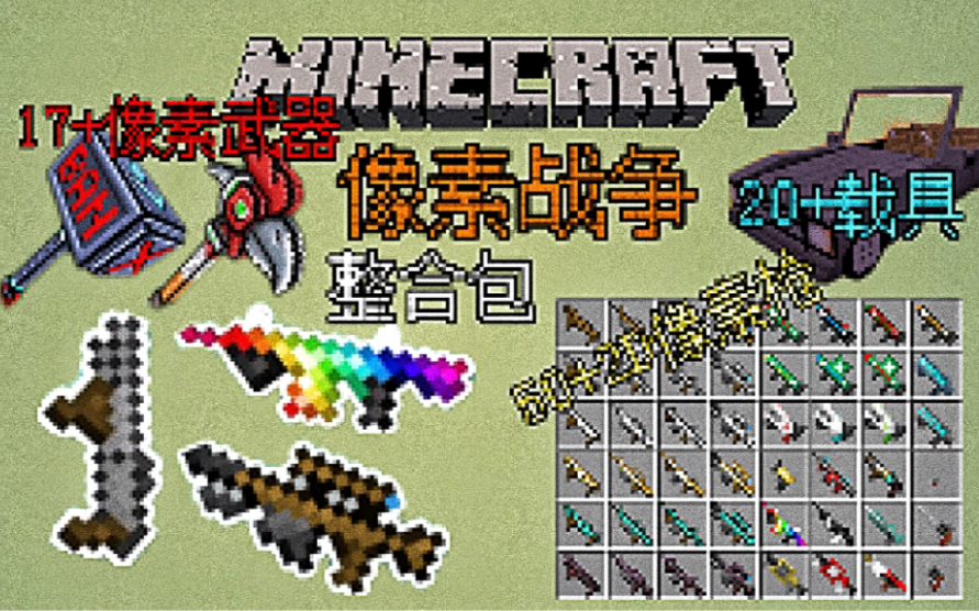 【Minecraft】像素战争 自制整合包 超丰富的像素风格武器和载具!生存可合成我的世界