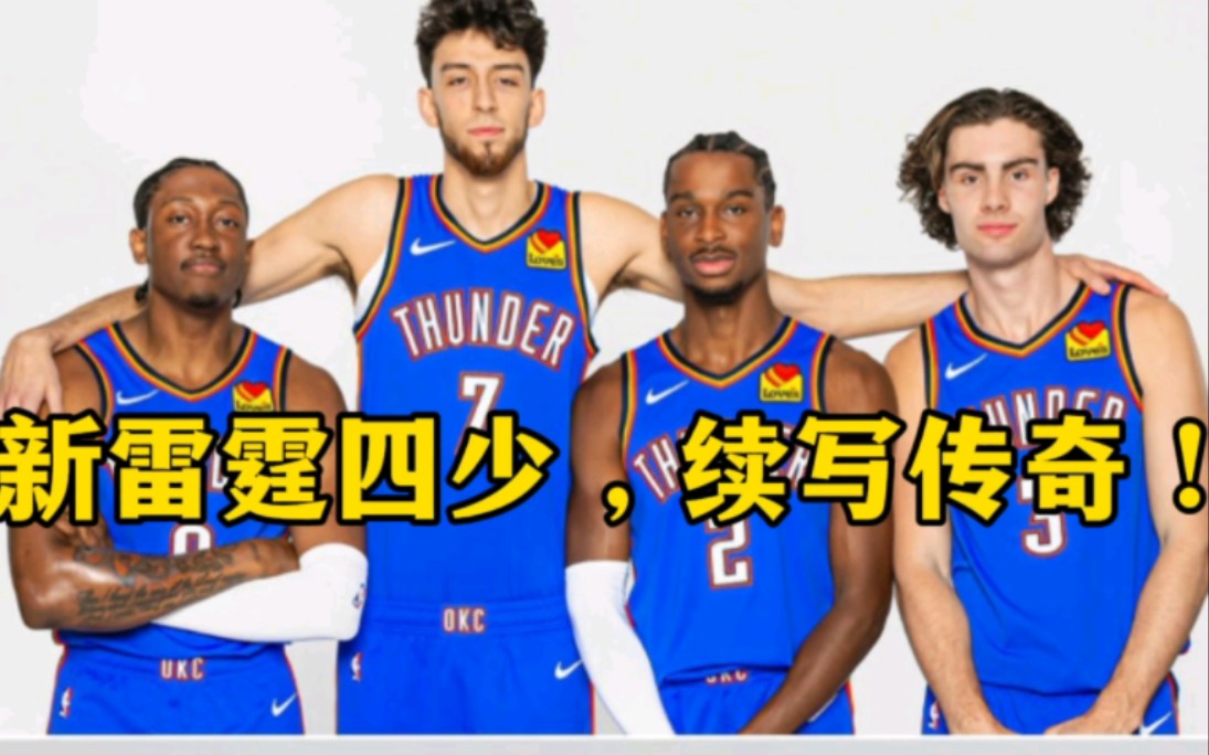 新雷霆四少 , 打乱联盟格局 ! nba 23-24赛季
