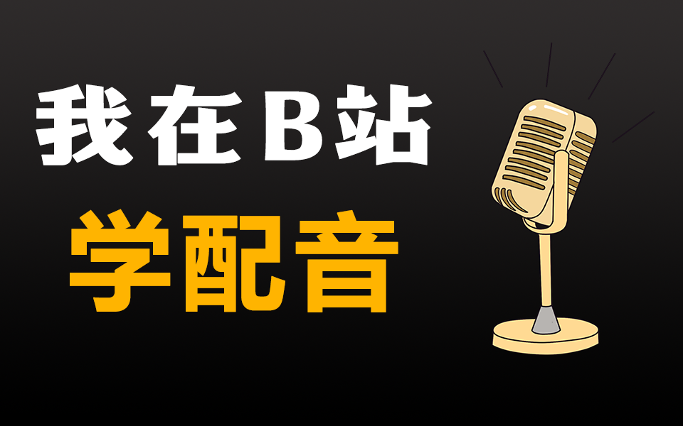 【配音课88集精华版】培训机构不愿分享的付费教程,从小白到声优全套配音教程!哔哩哔哩bilibili