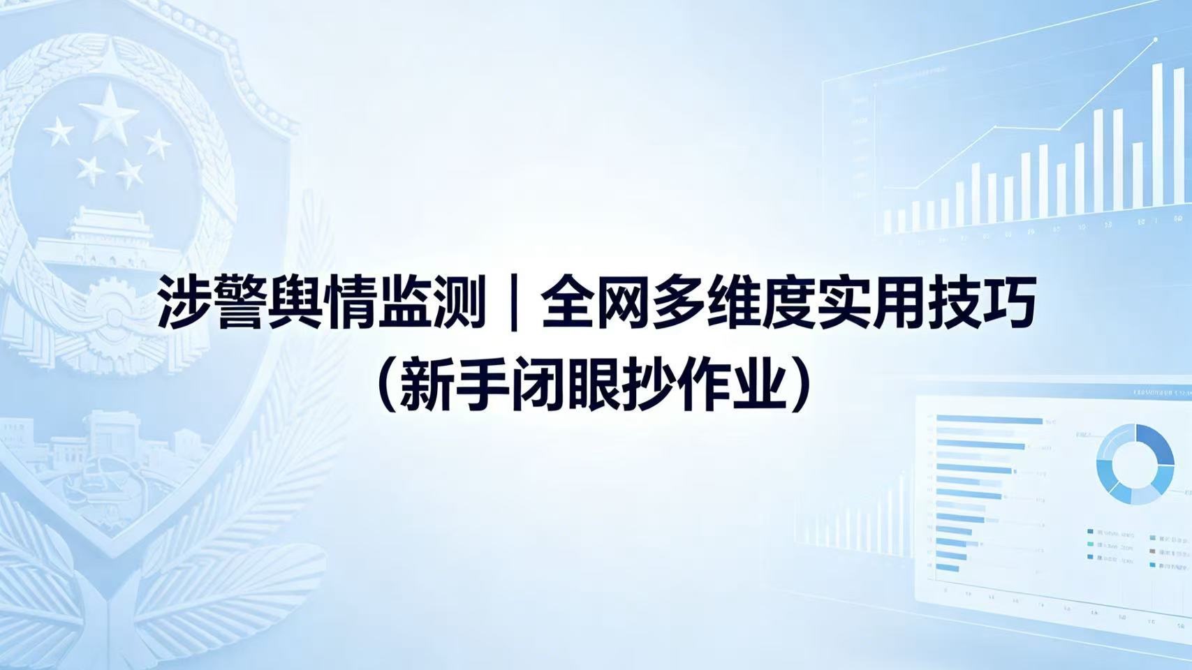 涉警舆情监测|全网多维度实用技巧(新手闭眼抄作业)