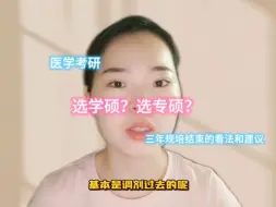 Download Video: 现在的情况，选专硕好？还是选学硕好？