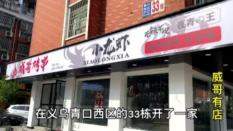 Download Video: 100万义乌开店，装修第18天，看到招牌效果后，网友：生意有保证了