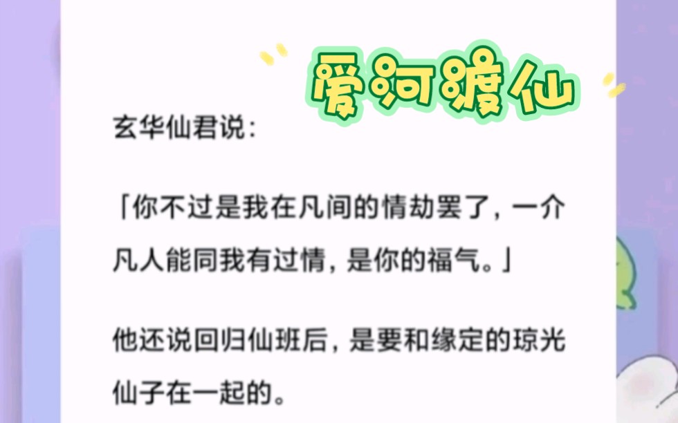 玄华重返仙班之日,我竟一并飞升成仙.众仙都说,我这是沾了玄华仙君的光.修仙小说《爱河渡仙》哔哩哔哩bilibili