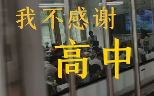 致高中:我无力感谢你