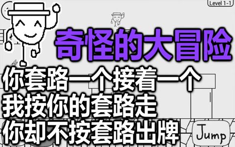 [图]【这个游戏超有病】奇怪的大冒险【完整通关流程】