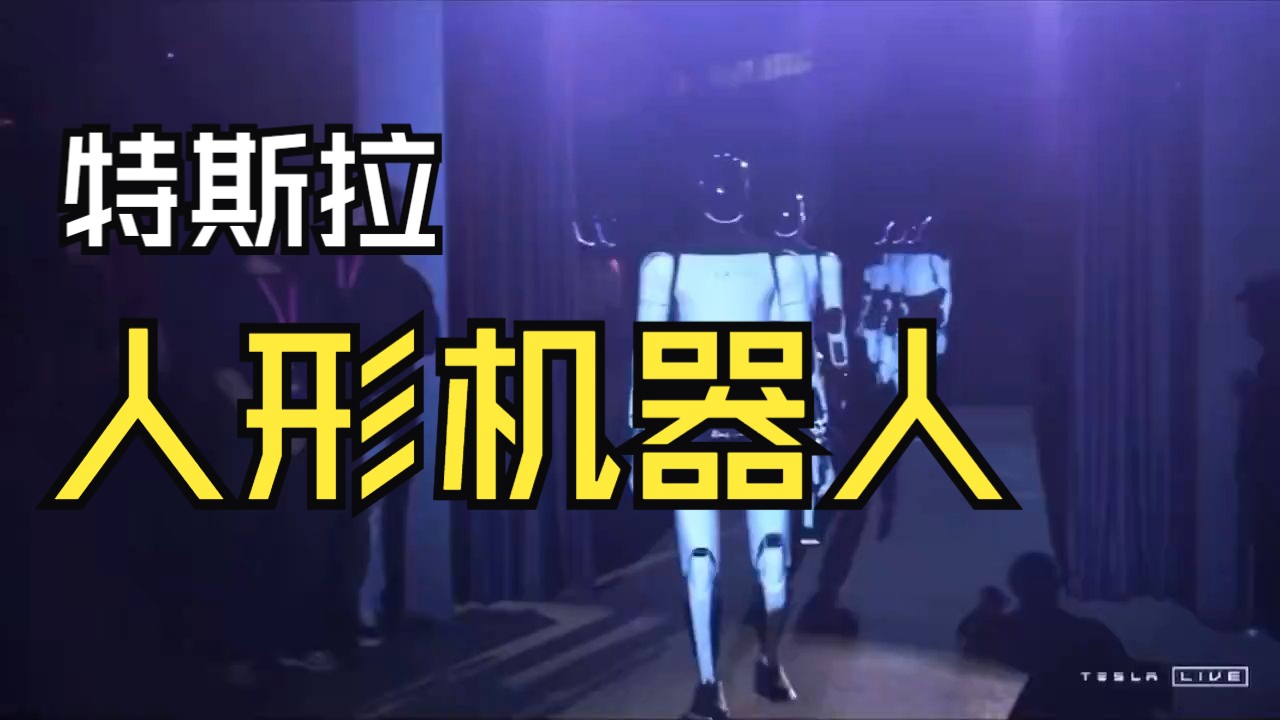 特斯拉人形机器人Optimus亮相哔哩哔哩bilibili