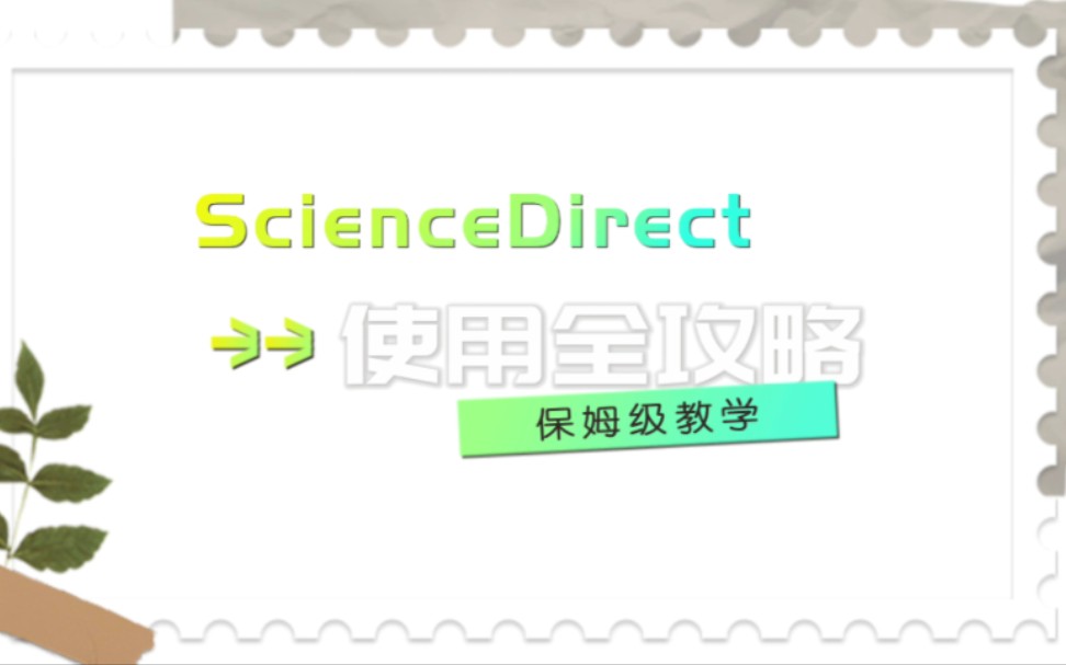 了解Sciencedirect,提高科研效率!!!!!哔哩哔哩bilibili