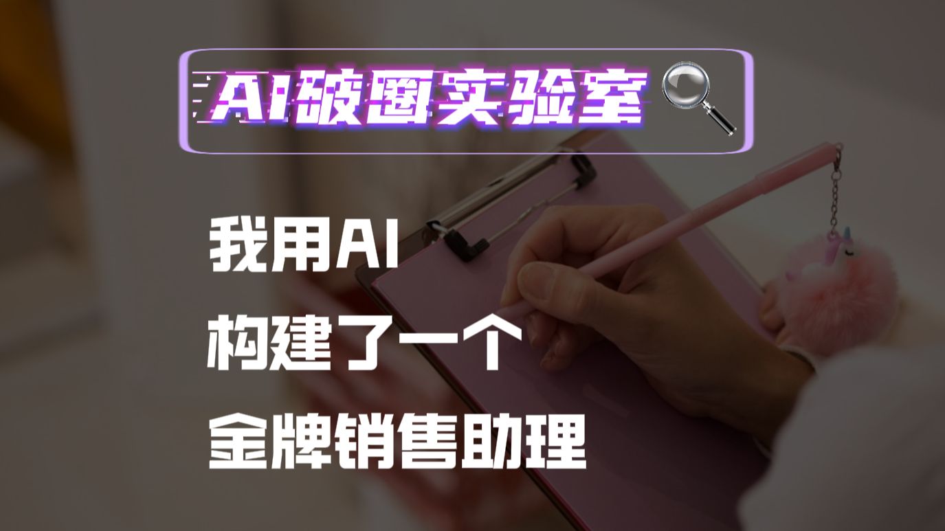 【教你成单⬆️】聊什么客户真心感兴趣?—5分钟上手AI+销售助理哔哩哔哩bilibili