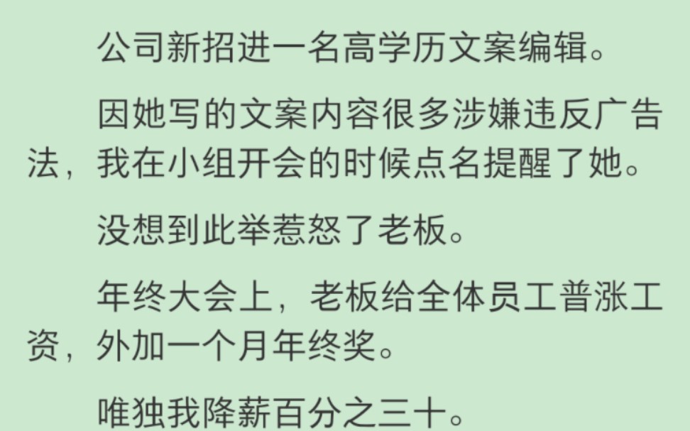 【完结】公司新招进一名高学历文案编辑.因她写的文案内容很多涉嫌违反广告法,我在小组开会的时候点名提醒了她.没想到此举惹怒了老板.年终大会...