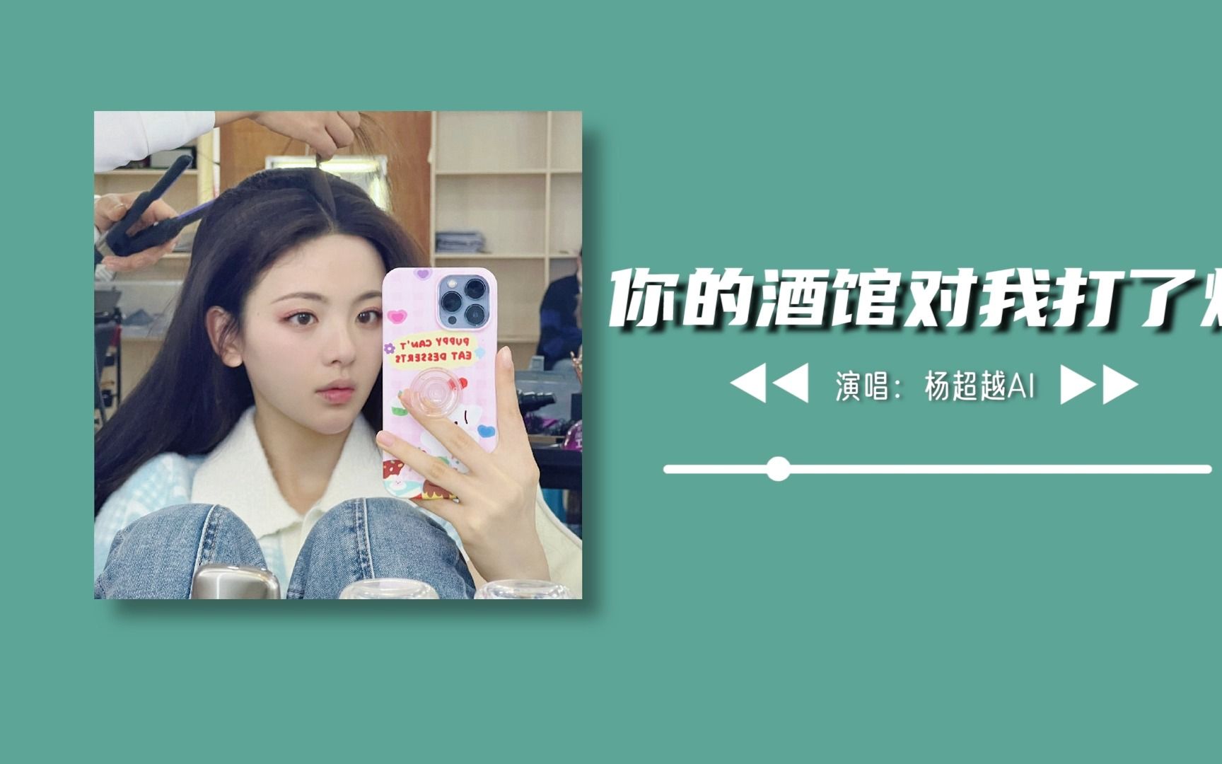 杨超越AI丨你的酒馆对我打了烊哔哩哔哩bilibili