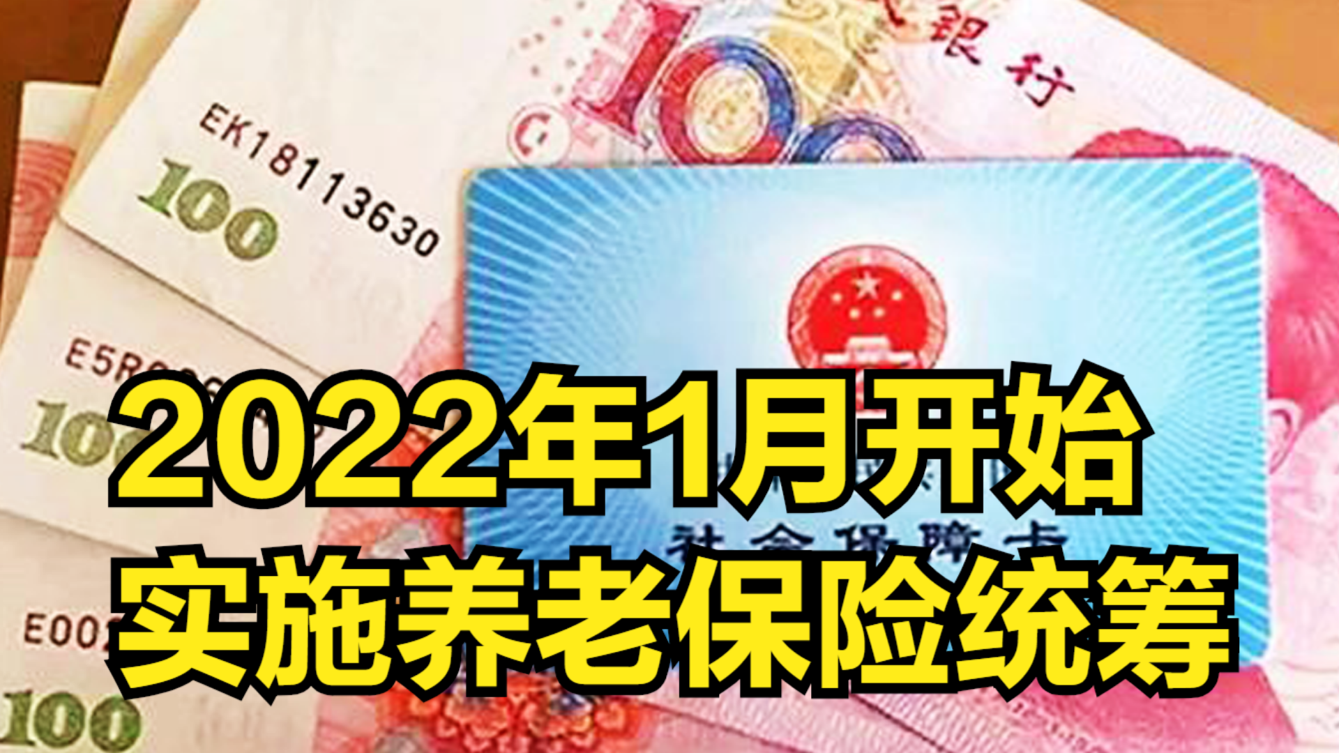 2022年1月开始,实施企业职工基本养老保险全国统筹!哔哩哔哩bilibili