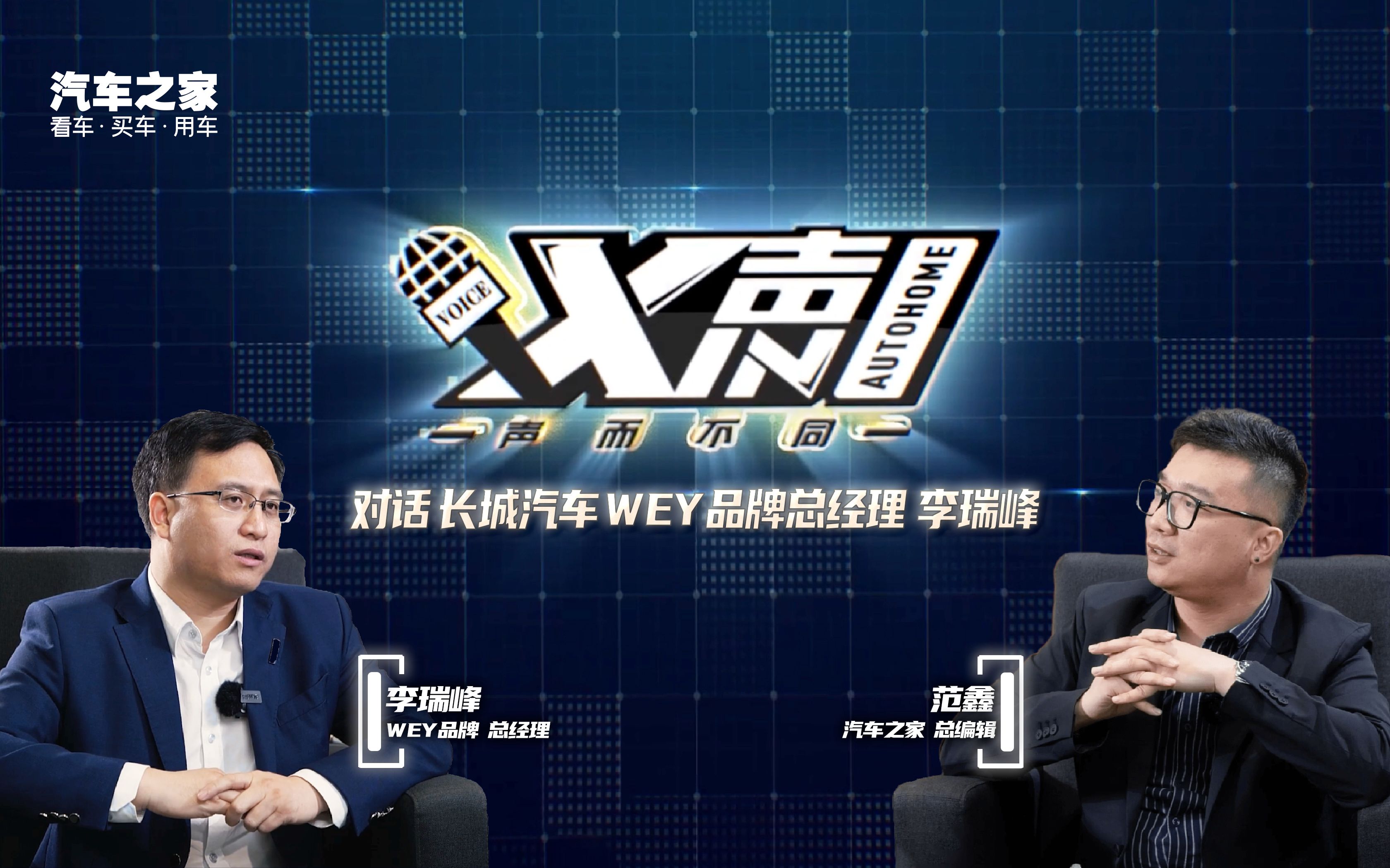 【XIN声】专访WEY品牌总经理李瑞峰:WEY的第二次“冲锋”哔哩哔哩bilibili