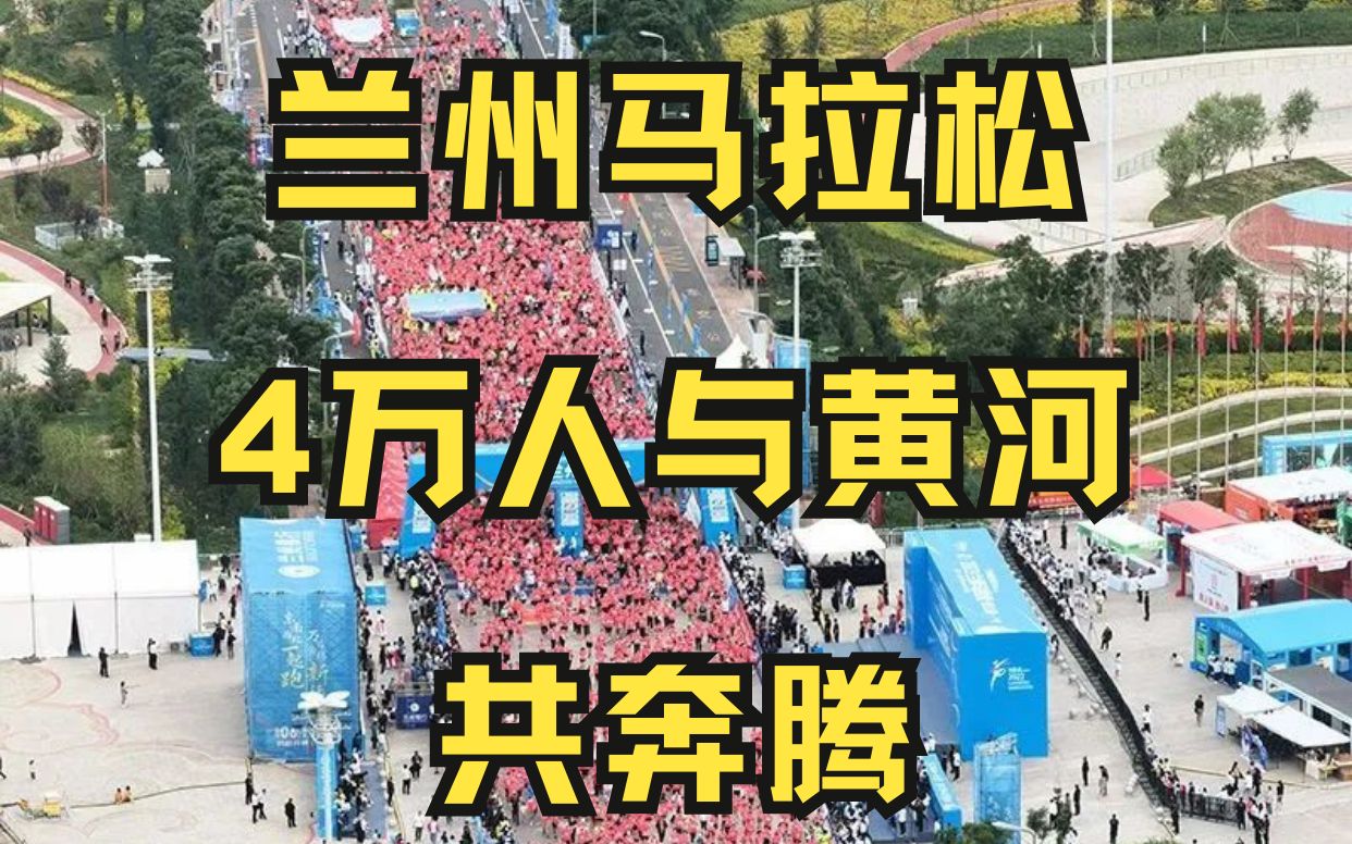 兰州马拉松 4万人与黄河共奔腾,男女均打破赛会记录哔哩哔哩bilibili