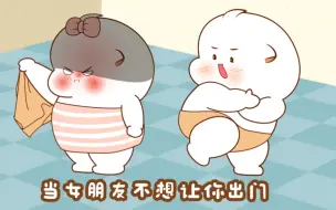 Tải video: 情侣日常|当女朋友不想让你出门