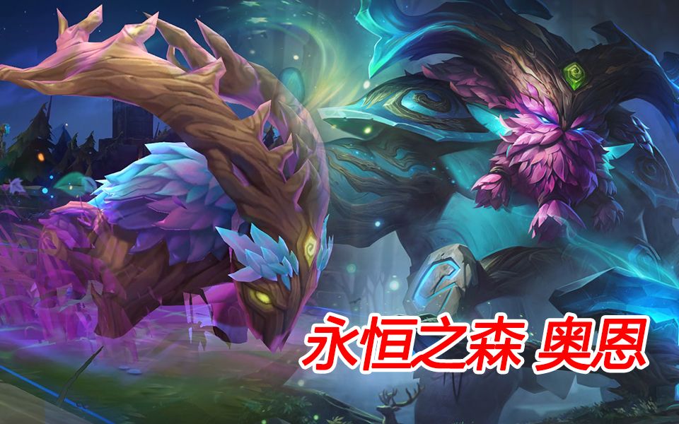 奥恩不哭!新皮肤永恒之森终于来了