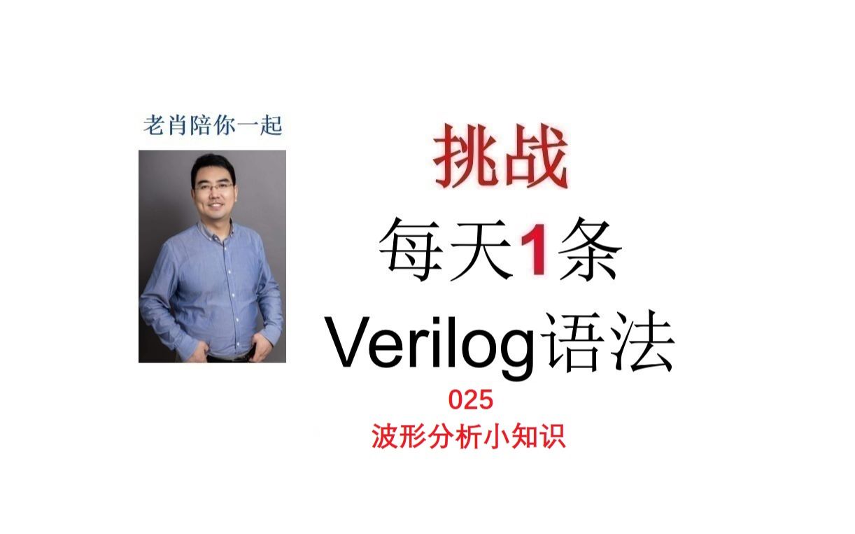 每天挑战1条verilog语法025波形分析小知识哔哩哔哩bilibili