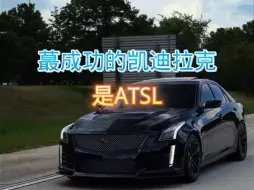 Download Video: 最成功的凯迪拉克是atsl