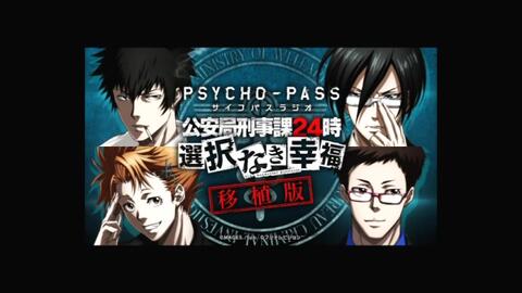 Psycho Pass 广播公安局刑事课24时复活02回 哔哩哔哩 Psycho Pass 广播公安局刑事课24时复活02回 哔哩哔哩