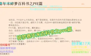 Download Video: 碎梦赛年末百科书之pve篇