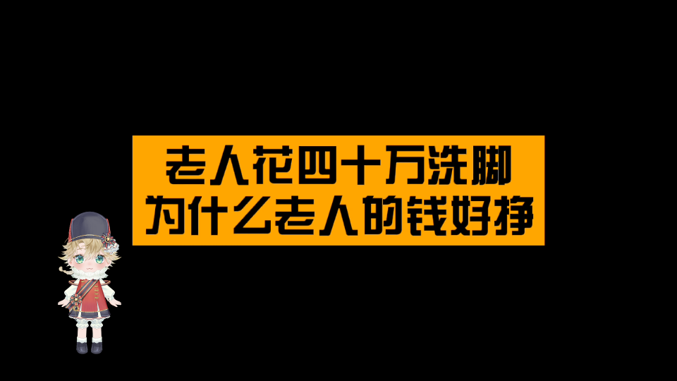 老年人容易被诱导消费的原因是什么?大爷用四十万买来的教训~哔哩哔哩bilibili